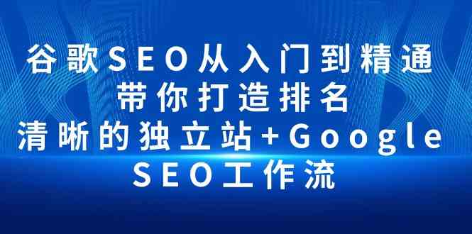 （10169期）谷歌SEO从入门到精通 带你打造排名 清晰的独立站+Google SEO工作流-邪修侠 - 演示