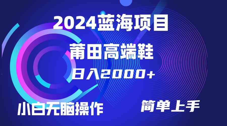 (10030期)每天两小时日入2000+,卖莆田高端鞋,小白也能轻松掌握,简单无脑操作…-邪修侠