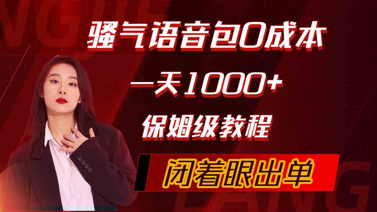 (10004期)骚气导航语音包,0成本一天1000+,闭着眼出单,保姆级教程-邪修侠