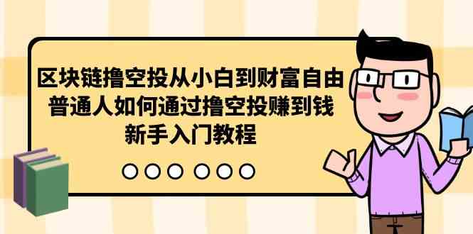 (10098期)区块链撸空投从小白到财富自由,普通人如何通过撸空投赚钱,新手入门教程-邪修侠 - 演示