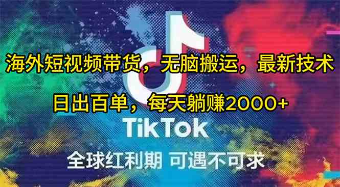 (10051期)海外短视频带货,无脑搬运,最新技术,日出百单,每天躺赚2000+-邪修侠
