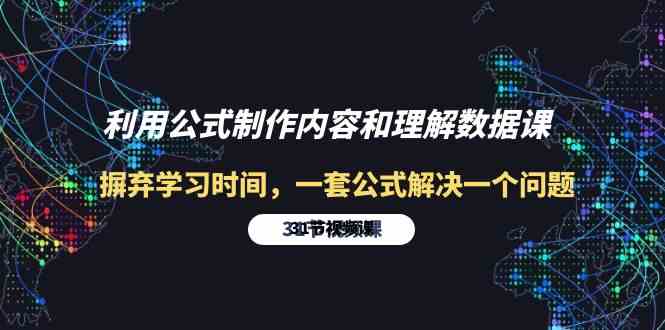 (10094期)利用公式制作内容和理解数据课:摒弃学习时间,一套公式解决一个问题-31节-邪修侠 - 演示