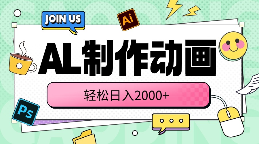 (10218期)AL制作动画 轻松日入2000+-邪修侠 - 演示