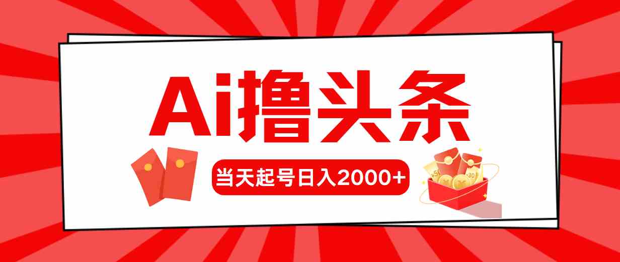 （10191期）Ai撸头条，当天起号，第二天见收益，日入2000+-邪修侠 - 演示