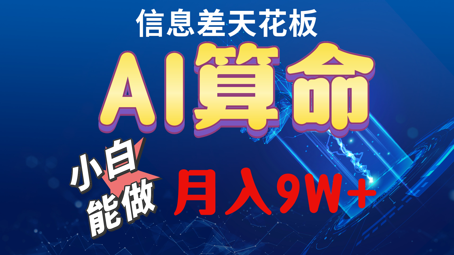 （10244期）2024AI最新玩法，小白当天上手，轻松月入5w-邪修侠 - 学院