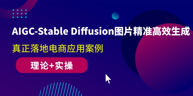 (10208期)AIGC-Stable Diffusion图片精准高效生成 真正落地电商应用案例(理论+实操)-邪修侠 - 演示