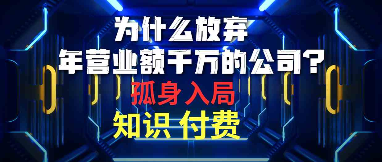 （10070期）为什么放弃年营业额千万的公司 孤身入局知识付费赛道-邪修侠 - 演示