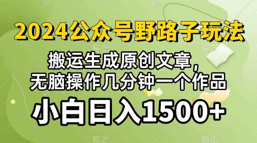 (10174期）2024公众号流量主野路子，视频搬运AI生成 ，无脑操作几分钟一个原创作品…-邪修侠 - 演示