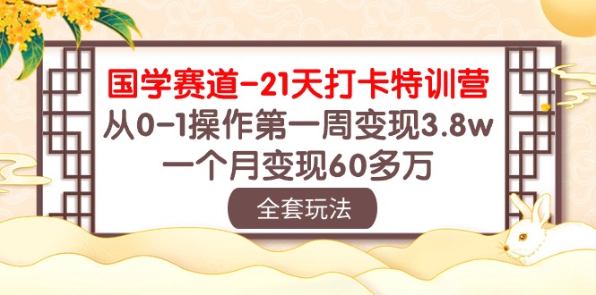 (10224期)国学 赛道-21天打卡特训营:从0-1操作第一周变现3.8w,一个月变现60多万-邪修侠 - 演示