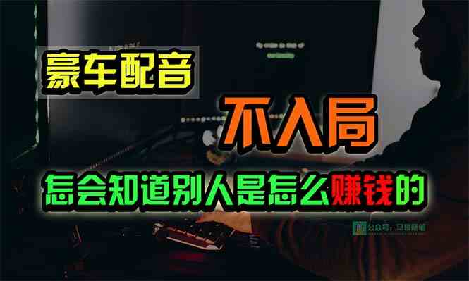 （10194期）豪车配音，一个惊掉下巴，闷声发财的小生意，日赚15万!!!-邪修侠 - 演示