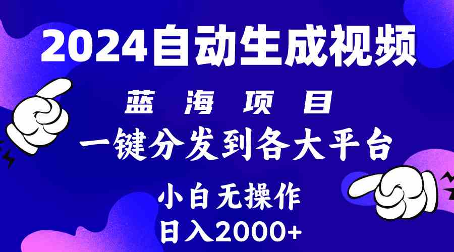 (10059期)2024年最新蓝海项目 自动生成视频玩法 分发各大平台 小白无脑操作 日入2k+-邪修侠 - 演示
