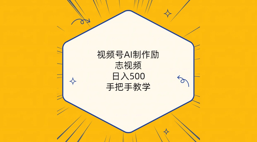 (10238期)视频号AI制作励志视频,日入500+,手把手教学(附工具+820G素材)-邪修侠 - 演示