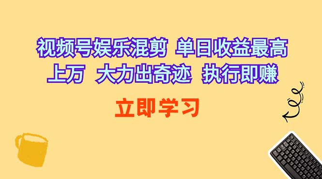 （10122期）视频号娱乐混剪 单日收益最高上万 大力出奇迹 执行即赚-邪修侠 - 演示