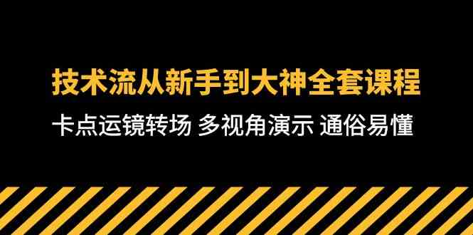 （10193期）技术流-从新手到大神全套课程，卡点运镜转场 多视角演示 通俗易懂-71节课-邪修侠 - 演示