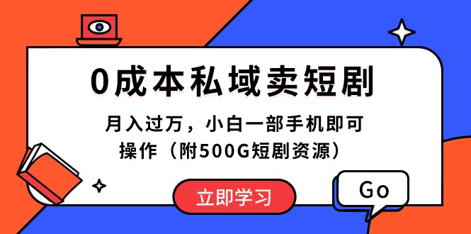 (10226期)0成本私域卖短剧,月入过万,小白一部手机即可操作(附500G短剧资源)-邪修侠 - 演示