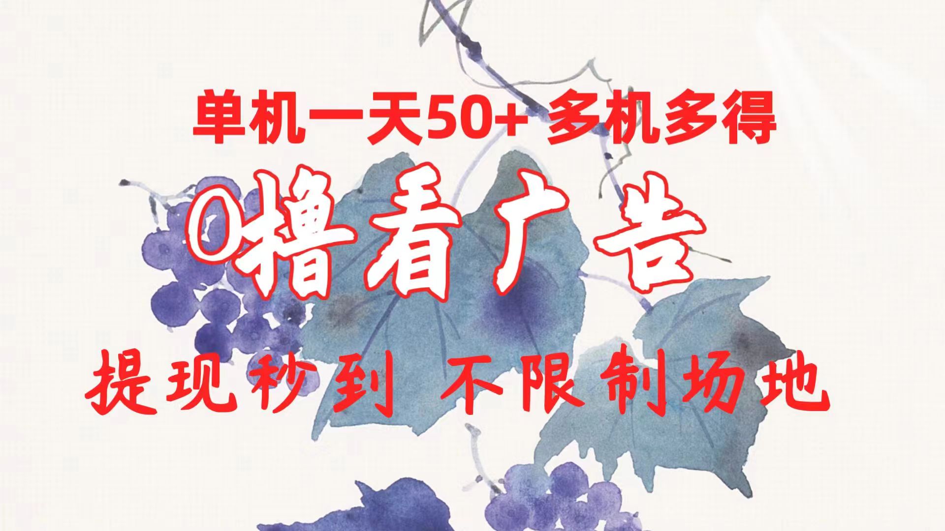 （10241期）0撸看广告 单机一天50+多机多得 提现秒到 不限制场地操作-邪修侠 - 学院