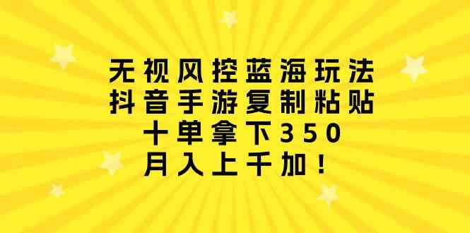（10133期）无视风控蓝海玩法，抖音手游复制粘贴，十单拿下350，月入上千加！-邪修侠 - 演示
