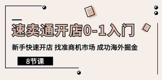 （10126期）速卖通开店0-1入门，新手快速开店 找准商机市场 成功海外掘金（8节课）-邪修侠 - 演示