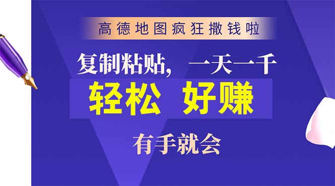 (10219期)高德地图疯狂撒钱啦,复制粘贴一单接近10元,一单2分钟,有手就会-邪修侠 - 演示