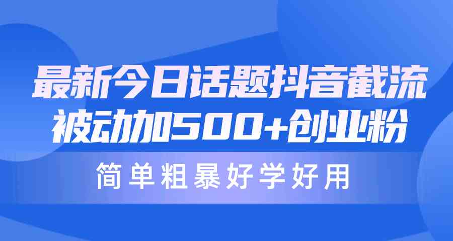 (10092期)最新今日话题抖音截流,每天被动加500+创业粉,简单粗暴好学好用-邪修侠 - 演示
