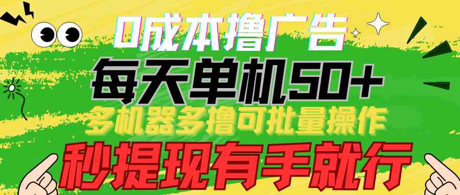 （9999期）0成本撸广告 每天单机50+， 多机器多撸可批量操作，秒提现有手就行-邪修侠
