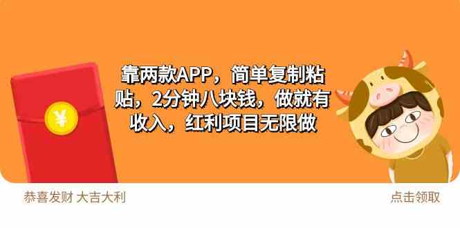 （9990期）2靠两款APP，简单复制粘贴，2分钟八块钱，做就有收入，红利项目无限做-邪修侠