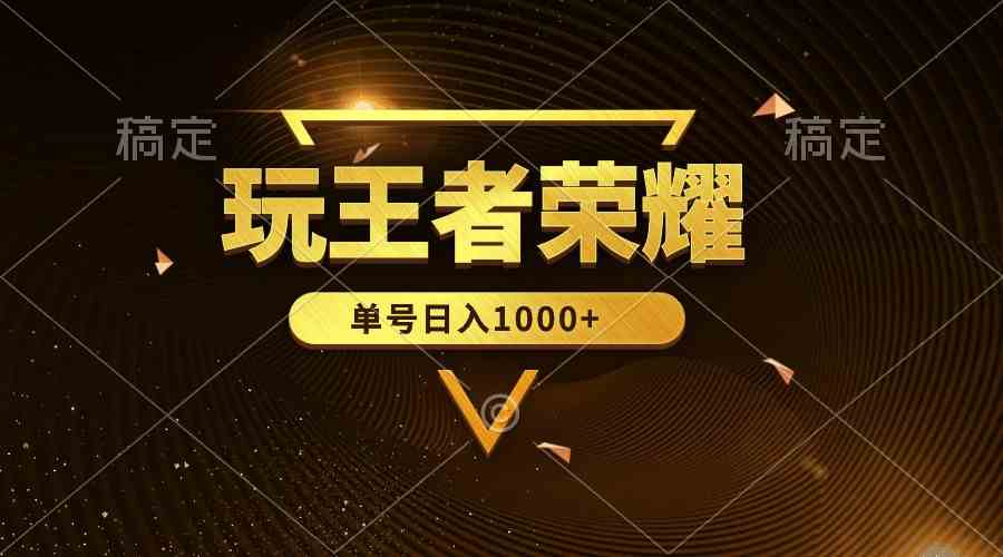 (10021期)绝对蓝海,玩王者荣耀赚钱,单账号日入1000+,全民项目-邪修侠