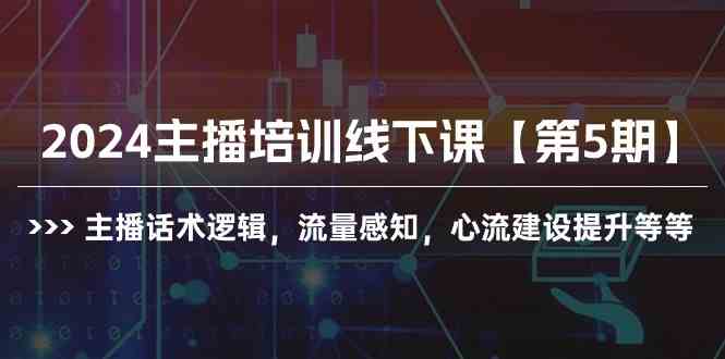 （10161期）2024主播培训线下课【第5期】主播话术逻辑，流量感知，心流建设提升等等-邪修侠 - 演示