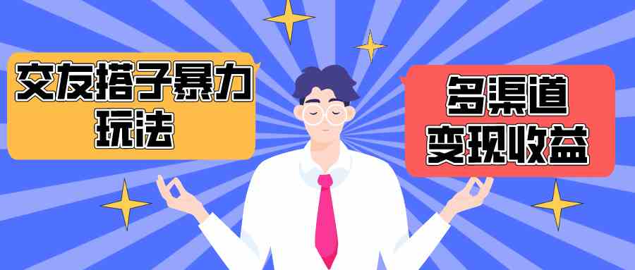 (10061期)搭子交友群暴力变现玩法,抖音快手小红书等多渠道变现,月收益突破1.6W+-邪修侠