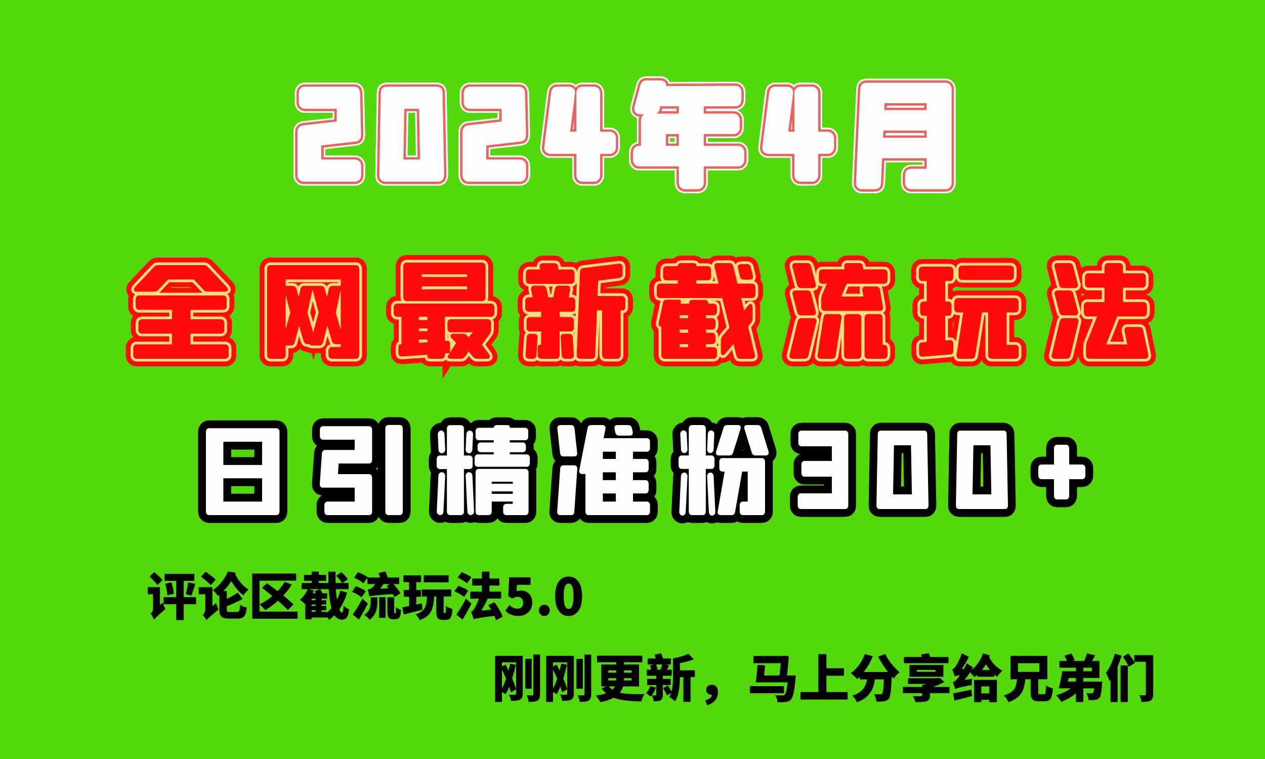 （10179期）刚刚研究的最新评论区截留玩法，日引流突破300+，颠覆以往垃圾玩法，比…-邪修侠 - 演示