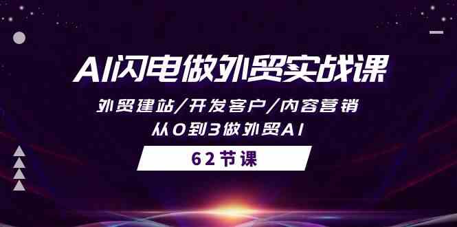 (10049期)AI闪电做外贸实战课,外贸建站/开发客户/内容营销/从0到3做外贸AI-62节-邪修侠