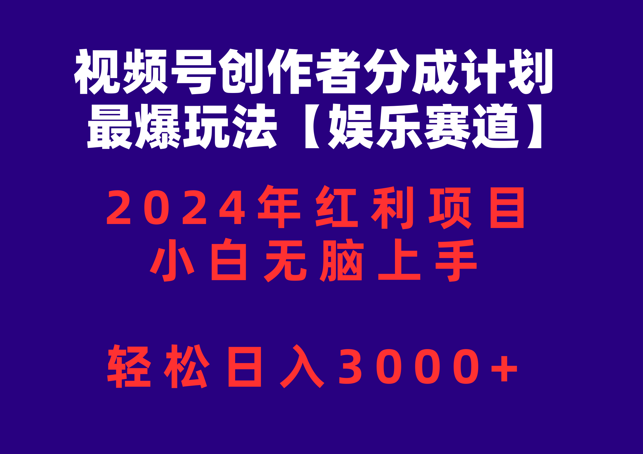 (10214期)视频号创作者分成2024最爆玩法【娱乐赛道】,小白无脑上手,轻松日入3000+-邪修侠 - 演示