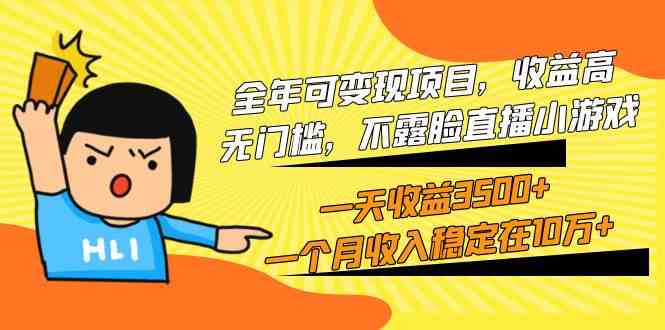 (9995期)全年可变现项目,收益高,无门槛,不露脸直播小游戏,一天收益3500+一个…-邪修侠