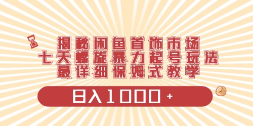 （10201期）闲鱼首饰领域最新玩法，日入1000+项目0门槛一台设备就能操作-邪修侠 - 演示