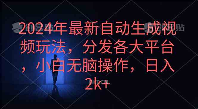 (10094期)2024年最新自动生成视频玩法,分发各大平台,小白无脑操作,日入2k+-邪修侠 - 演示