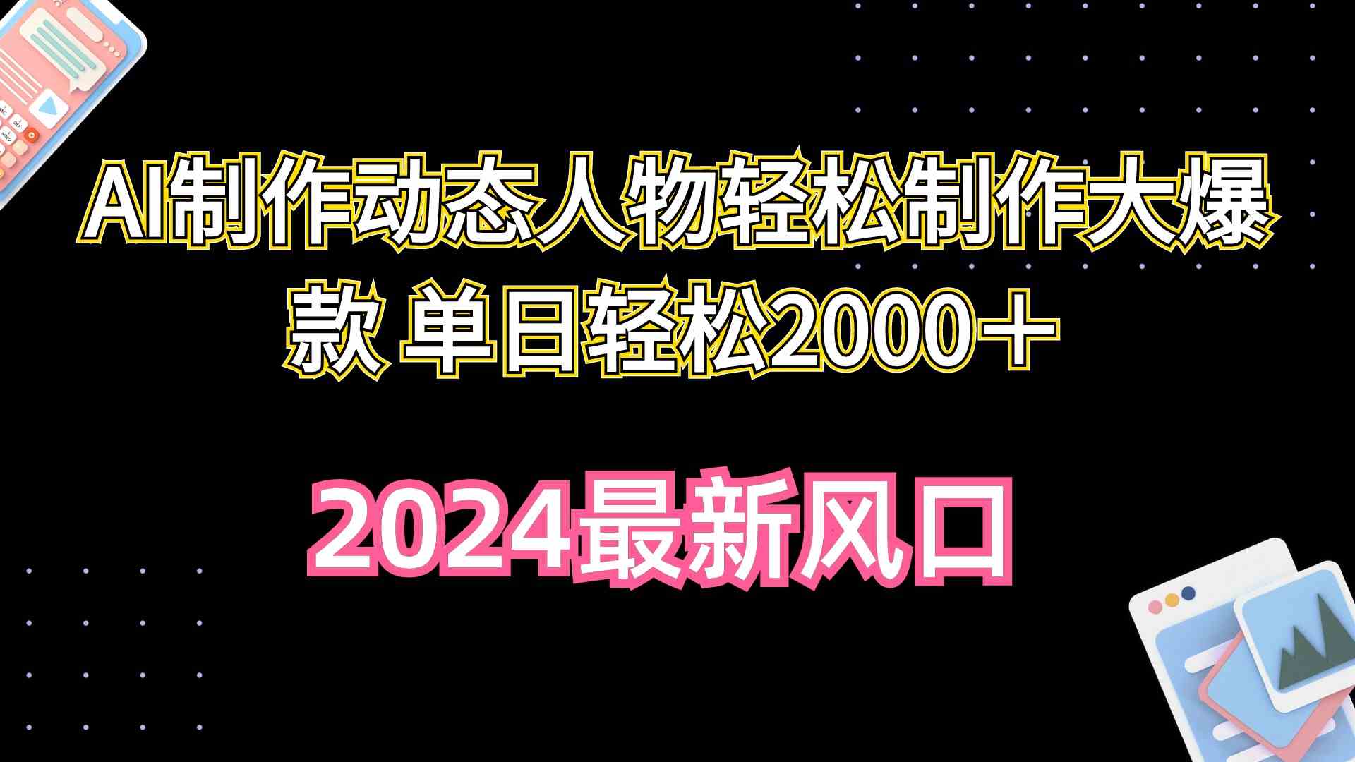 （10104期）AI制作动态人物轻松制作大爆款 单日轻松2000＋-邪修侠 - 演示