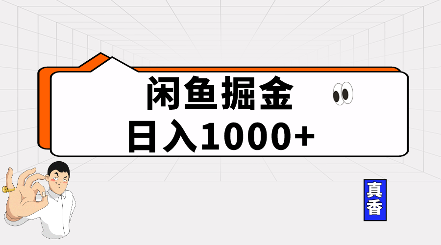 (10227期)闲鱼暴力掘金项目,轻松日入1000+-邪修侠 - 演示