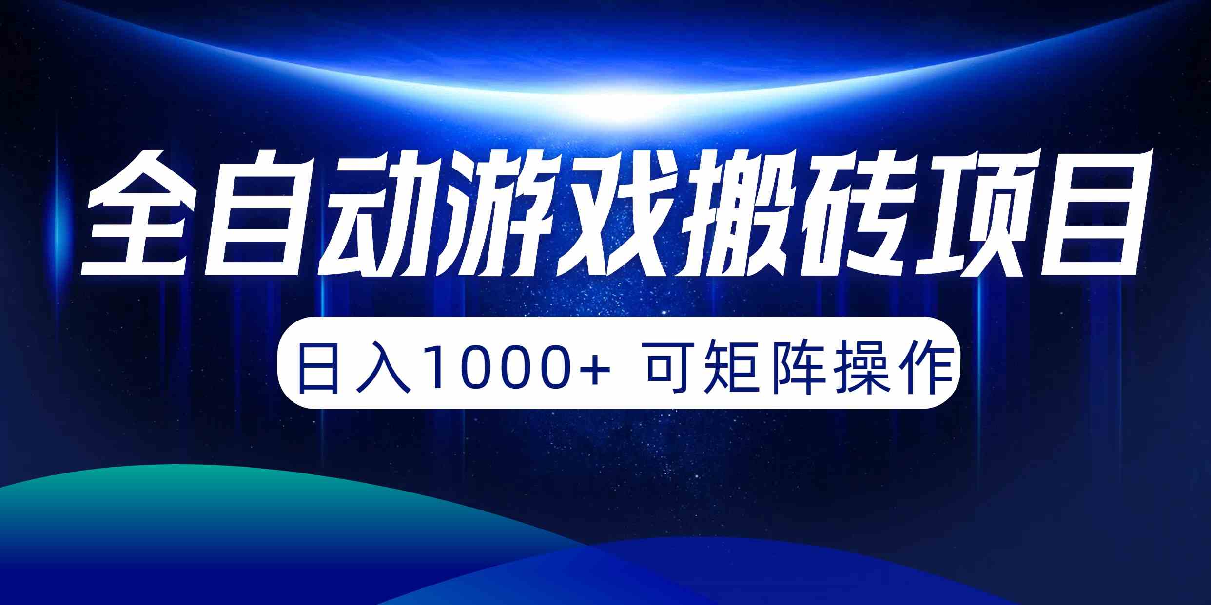 (10010期)全自动游戏搬砖项目,日入1000+ 可矩阵操作-邪修侠