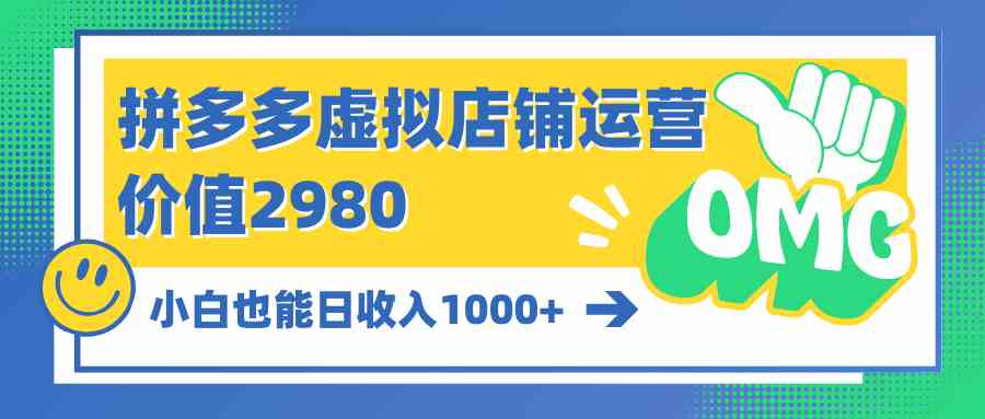 （10120期）拼多多虚拟店铺运营：小白也能日收入1000+-邪修侠 - 演示
