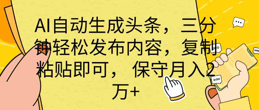 （10146期） AI自动生成头条，三分钟轻松发布内容，复制粘贴即可， 保底月入2万+-邪修侠 - 演示