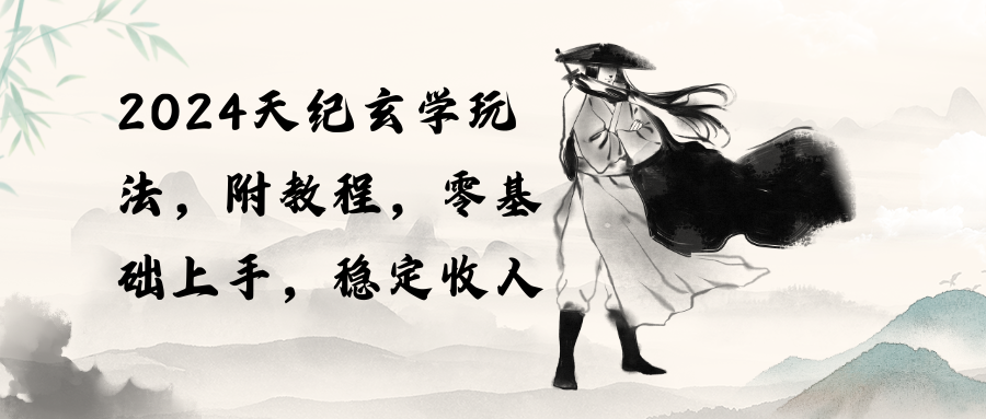 (10239期)2024天纪玄学玩法,零基础上手,稳定收入(教程+工具)-邪修侠 - 演示