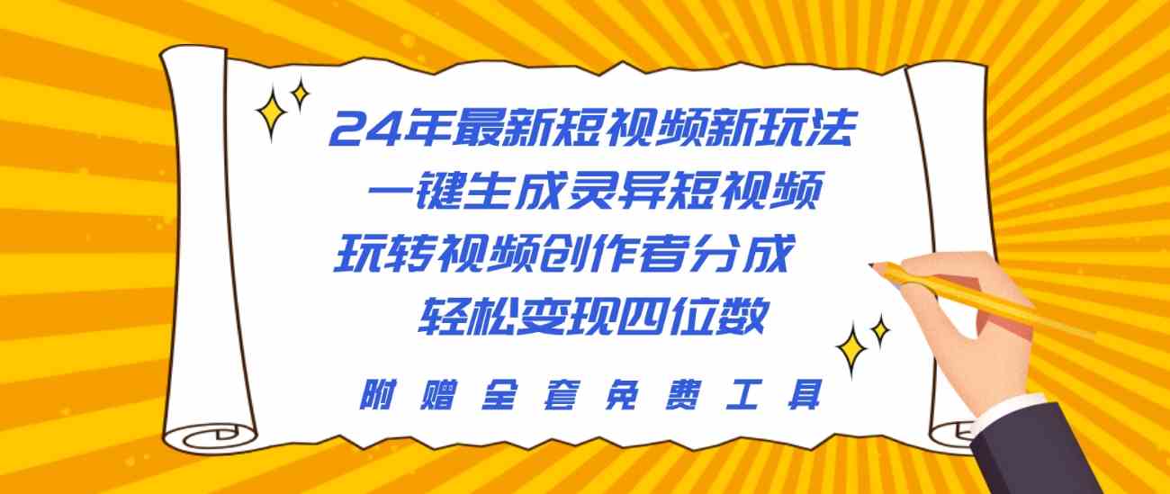 （10153期）24年最新短视频新玩法，一键生成灵异短视频，玩转视频创作者分成 轻松…-邪修侠 - 演示