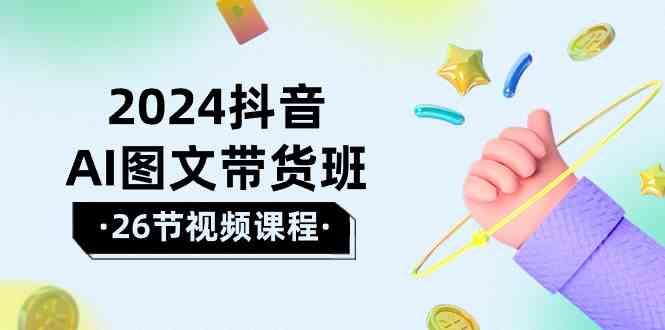 （10188期）2024抖音AI图文带货班：在这个赛道上 乘风破浪 拿到好效果（26节课）-邪修侠 - 演示
