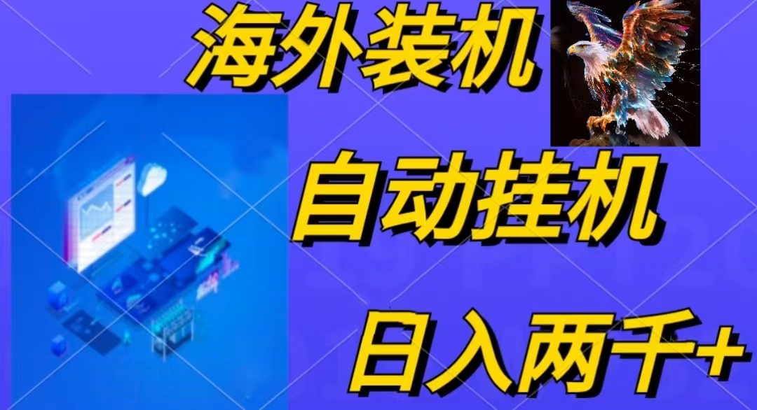 （10203期）电脑脚本全自动装机，四小时单窗口收益15.8+可无线多开，日收益 1800~2…-邪修侠 - 演示