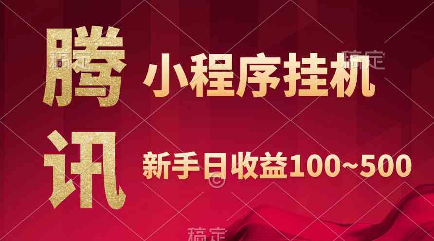 (9997期)腾讯小程序全自动挂机,收益当天可见,稳定日入800左右-邪修侠