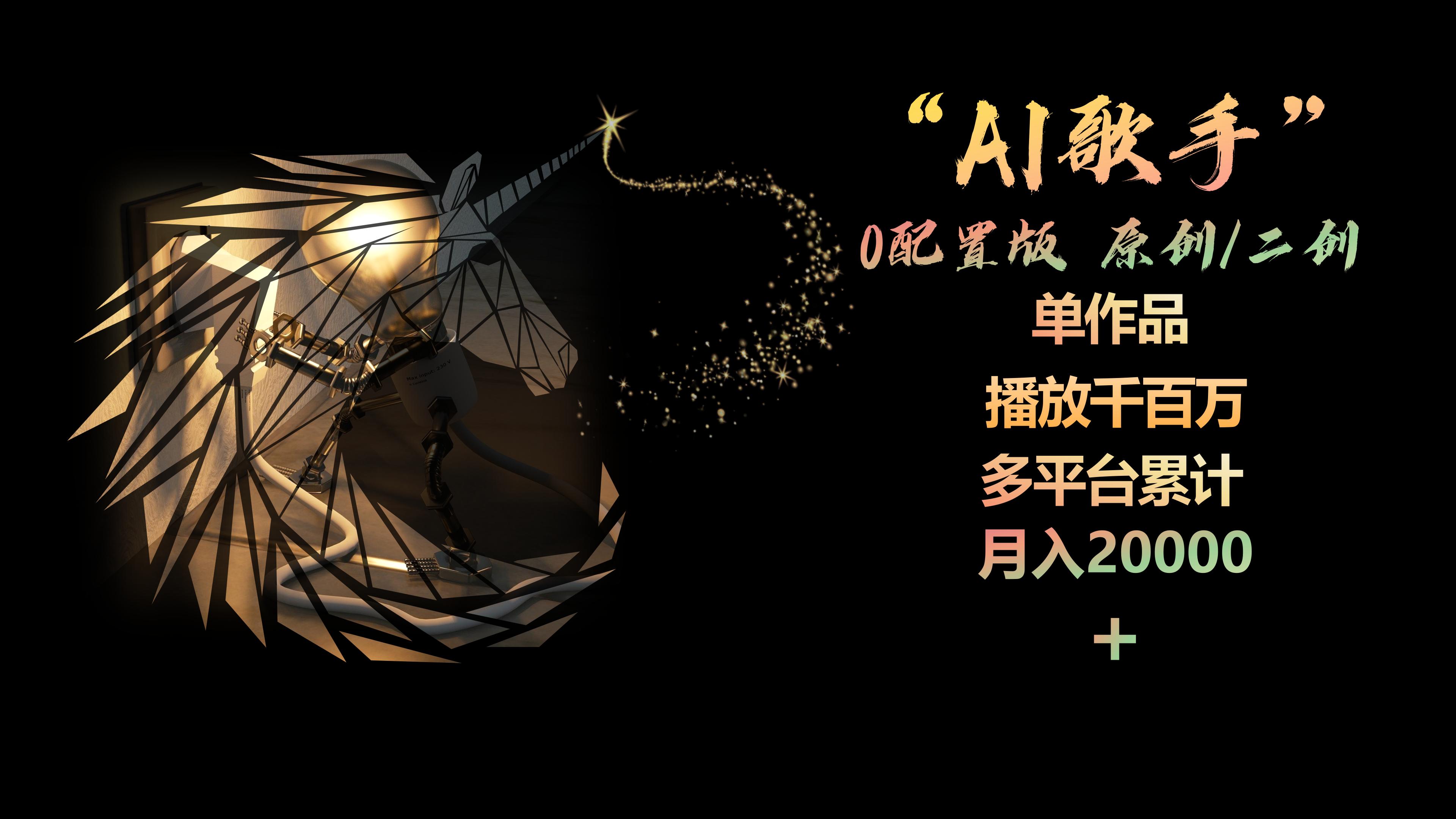 （10198期）AI歌手，0配置版，原创/二创，单作品播放千百万，多平台累计，月入20000+-邪修侠 - 演示