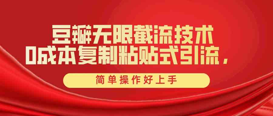 （10134期）豆瓣无限截流创业粉，一键操作，卷死同行，简单操作好上手附赠全套工具-邪修侠 - 演示