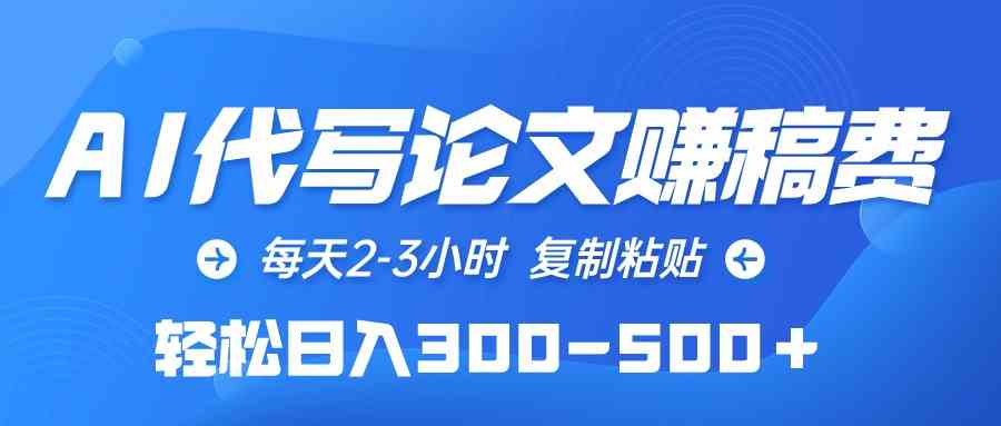 (10042期)AI代写论文赚稿费,每天2-3小时,复制粘贴,轻松日入300-500+-邪修侠