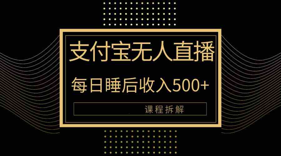 (10135期)支付宝无人直播新玩法大曝光!日入500+,教程拆解!-邪修侠 - 演示