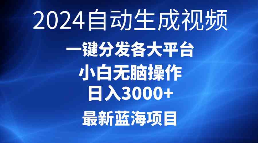 （10190期）2024最新蓝海项目AI一键生成爆款视频分发各大平台轻松日入3000+，小白…-邪修侠 - 演示